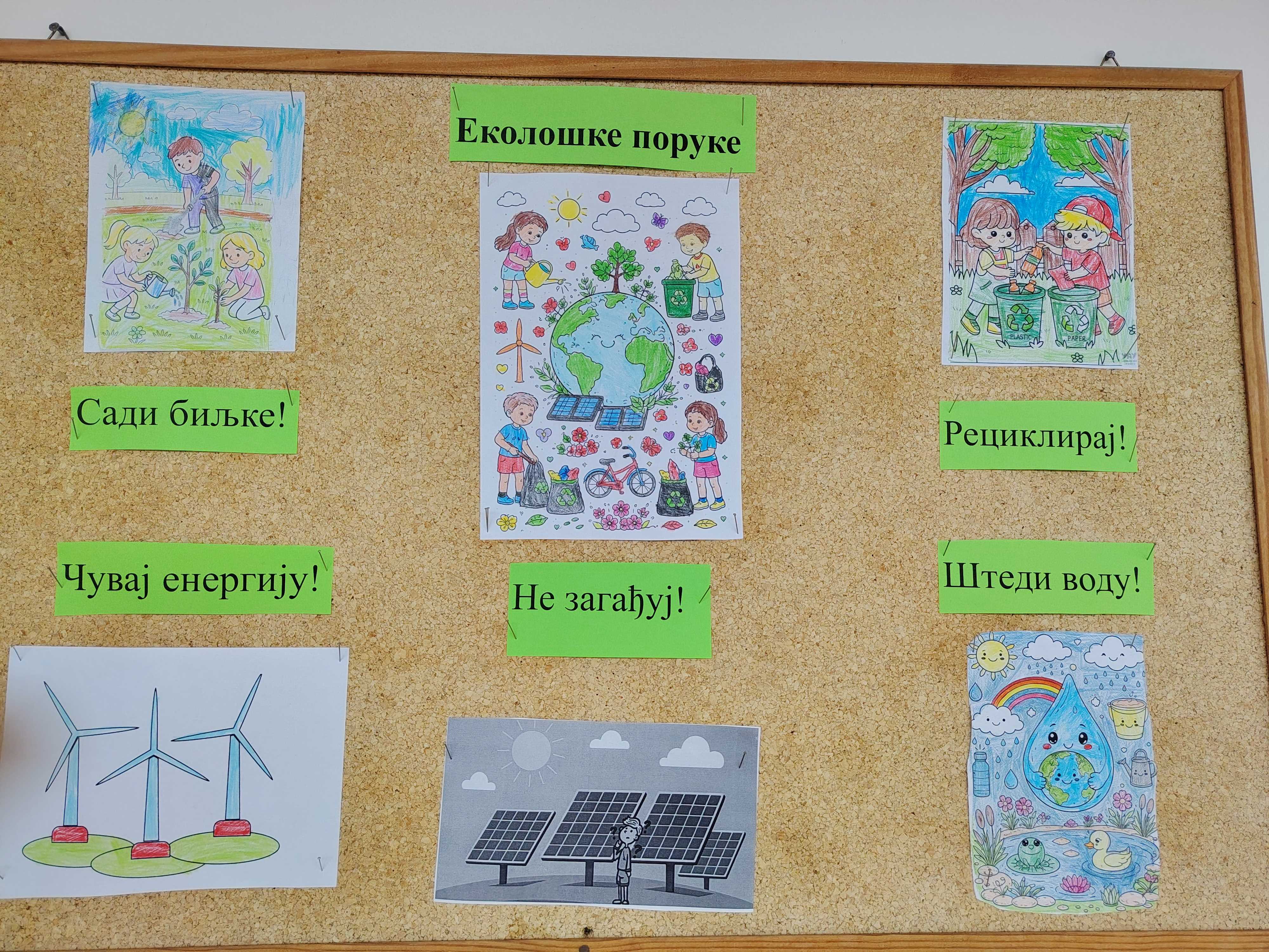 Еколошке поруке