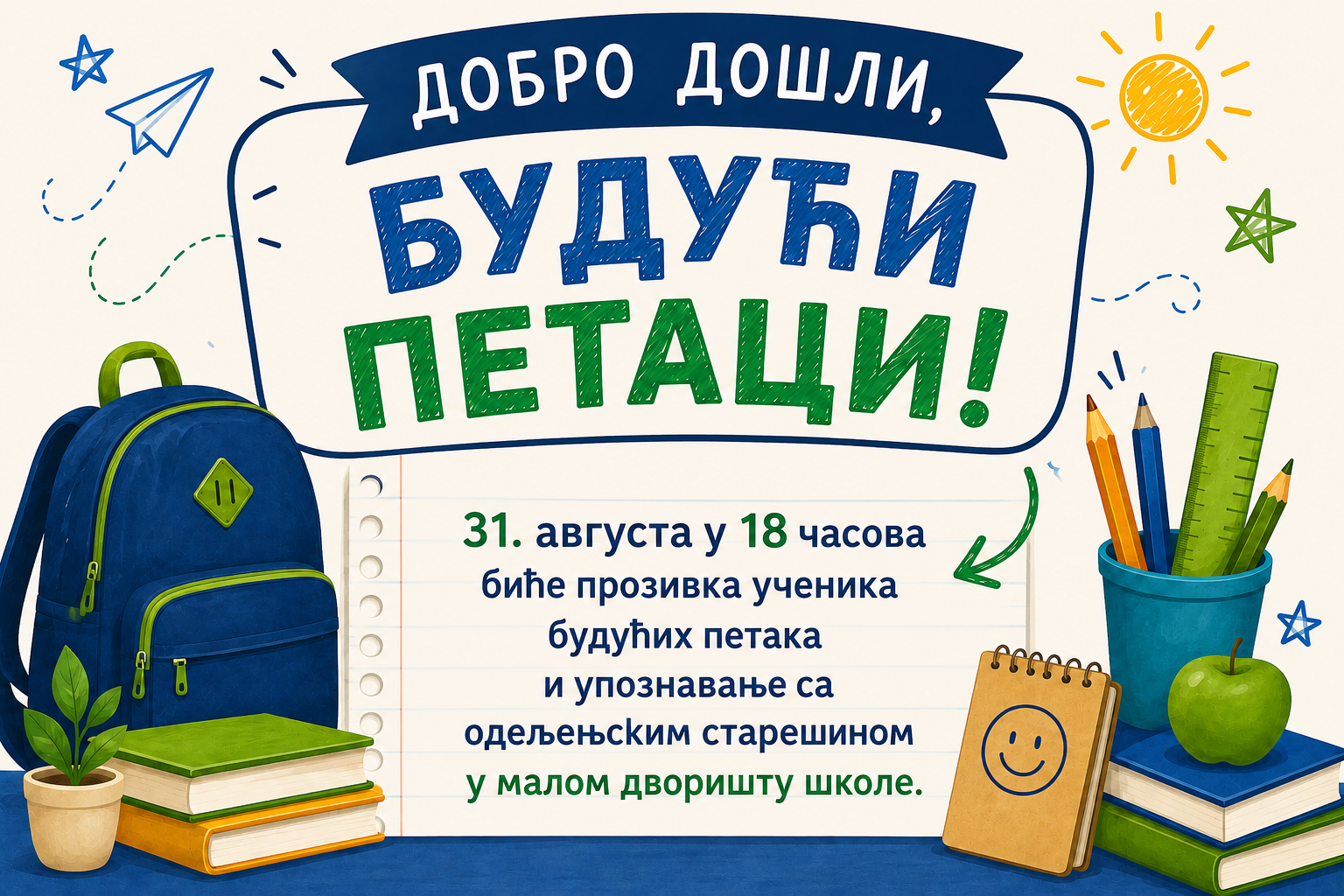 ДОБРО ДОШЛИ, БУДУЋИ ПЕТАЦИ! 🎒📚
